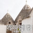 알베로벨로 | 스머프 집에서 하룻밤 이탈리아 알베로벨로 호텔 트룰리 에 풀리아 리조트 숙박 후기