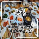 송화 | 충북 보은 돌솥밥 맛집 송화 한정식 내돈내산 후기