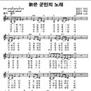 늙은 군인의 노래/악보 이미지