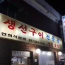 연포생선구이 이미지