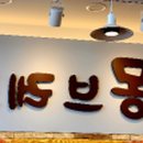 몽브레드 - 증평군 중부로 2381 | 몽브레드