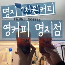 영커피명지더샵 이미지