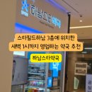 시민약국 | 하남 시민 필수 정보!!! 새벽1시까지 영업하는 심야약국 추천 &#39;하남스타약국&#39;