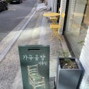 신촌 이색데이트 도마만들기 원데이클래스 가구공방 이목원!