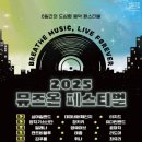 GARAGE919(게러지919) | 2025 9월 뮤즈온 페스티벌 MUSE ON 공연정보 라인업