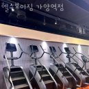 헬스보이짐 가양역점 이미지