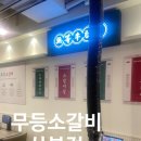 산본맛집 무등소갈비 산본점 신상맛집에서 즐기는 중독적인 소갈비맛 후기