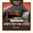 산성대로269번길 | [신흥역 화덕 생선구이] 성남맛집 신흥역맛집 화덕 생선구이 신흥점 솔직 후기