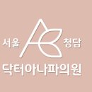서울청담닥터아나파의원 이미지