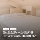 서해촌 | 강화도 워스트 숙소 1위 서해촌바다여행펜션