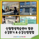 우이동주민센터 강의실 | 신월평생학습센터 별관 수강후기 &amp; 수강신청방법