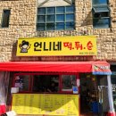 언니네떡튀순