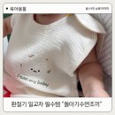 H-014 | 체온유지 필수템, 돌아기수면조끼 국산 로맘틱스 아기수면조끼 착용후기