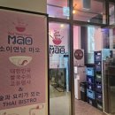 마오 | [용산구/맛집] 한남동 태국음식 맛집 '소이연남 마오 브라이튼 한남점'｜쏨땀1인세트·소고기쌀국수...