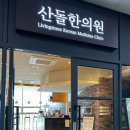 김연우한의원 네이버블로그