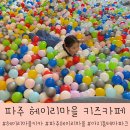 파주헤이리마을키즈카페 아이랑가볼만한곳 아지동테마파크 다녀왔어요 :)