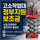 민성전기 | 고소작업대 정부지원 상담 후기 사다리 작업 아직도 하시나요?