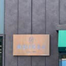 화정동메밀꽃필무렵 | 안산 화정동 맛집 ‘화정리막국수’ 메뉴 가격 주말웨이팅 솔직후기 글쎄요