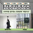 청주입주청소 꼼꼼하고 만족했던 업체 후기