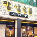 팔삼숯불 이미지