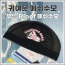 티에스디자인스튜디오 | 귀여운 수모 추천 푸릉 메쉬수모 후기