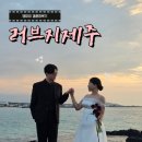 러브지제주 웨딩헤메 금손원장님 야외스냅촬영 동행 후기