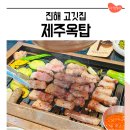 진해주유소 | 진해석동고기집 제주옥탑 아기랑 다녀온 삼겹살 맛집