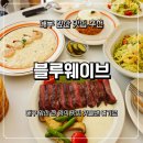 카페블루/대구맘닷컴 | 대구 앞산 맛집 블루웨이브 지인들과 다녀온 앞산 양식 맛집 후기 주차
