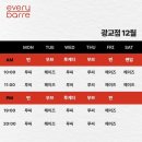 루씨 필라테스 | 에블바레 광교점 12월 시간표 공개!