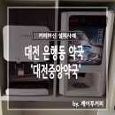 대전중앙약국 이미지