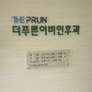 더푸른의원 이미지