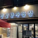 가락동 곱창맛집 진성한우곱창 소곱창 찐맛집 후기