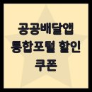 연동축산 | 공공배달앱 통합포털 할인 쿠폰
