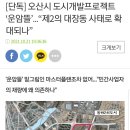 이재명 지사 덕분에 전국토건비리들 튀어나오는 중 -원희룡(제주오등봉공원), 오산시 운암뜰, 이미지