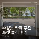 포켓 | 대구 수성못 카페 추천 포켓 솔직 후기