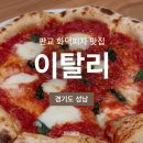 피자이탈리 | [경기도 성남] 판교 현대백화점 이탈리, 실패 없는 화덕피자 맛집, 커플 세트 솔직 후기