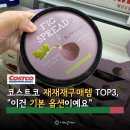 선유로43길 | 30대 주부 코스트코 쇼핑리스트 재구매템 TOP3, 옆집엄마가 또 샀냐며 진짜 이유 물어봤어요