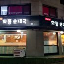 화동순대국 이미지