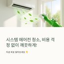 시스템 에어컨 청소비용 저렴한 곳 찾는 팁