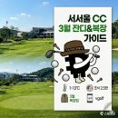 팔복장 | 서서울 CC 3월 라운딩 후기: 그린 스피드 2.8 체감과 복장 팁
