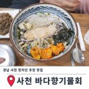 GS25 사천바다점 | 경남 사천 맛집 삼천포 바다향기물회