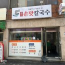 샘터손맛칼국수 이미지
