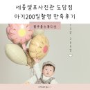 배달안경 세종지점 | 세종셀프사진관 꽃구름스튜디오 도담점 아기200일촬영 만족후기