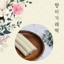 떡향미