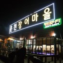 춘천장어마을 이미지