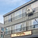 남이불고기 | 명지 신상맛집 다한설렁탕 한우육회비빔밥 석쇠불고기정식 후기