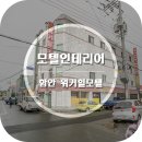 워커힐모텔 이미지