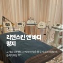 e편한세상 명지상가 | [부산/명지] 수기관리 에스테틱 추천! 리엔스킨앤바디 윤곽리프팅 솔직 후기