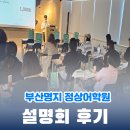 [명지 영어학원 부산명지국제 정상어학원] 26.05.16 설명회 후기
