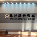 보산초등학교 병설유치원 이미지
